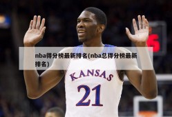 nba得分榜最新排名(nba总得分榜最新排名)