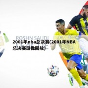 2001年nba总决赛(2001年NBA总决赛录像回放)