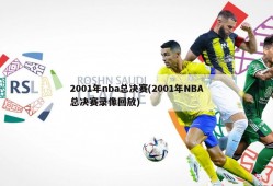 2001年nba总决赛(2001年NBA总决赛录像回放)