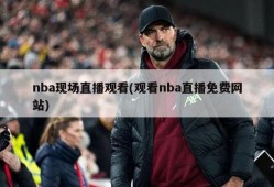 nba现场直播观看(观看nba直播免费网站)