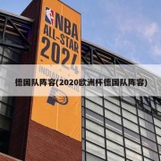 德国队阵容(2020欧洲杯德国队阵容)