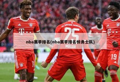 nba赛季排名(nba赛季排名榜勇士队)