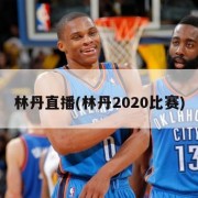 林丹直播(林丹2020比赛)