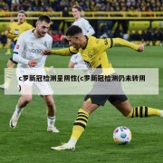 c罗新冠检测呈阴性(c罗新冠检测仍未转阴)