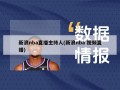 新浪nba直播主持人(新浪nba 视频直播)