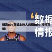 新浪nba直播主持人(新浪nba 视频直播)