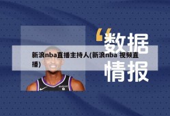 新浪nba直播主持人(新浪nba 视频直播)