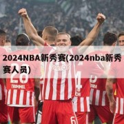 2024NBA新秀赛(2024nba新秀赛人员)