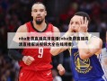 nba免费直播高清直播(nba免费直播高清直播解说视频大全在线观看)