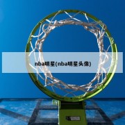 nba明星(nba明星头像)