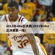 2011年nba总决赛(2011年nba总决赛第一场)