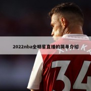 2022nba全明星直播的简单介绍