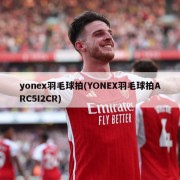 yonex羽毛球拍(YONEX羽毛球拍ARC5I2CR)